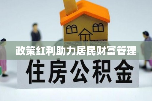隆阳政策红利助力居民财富管理