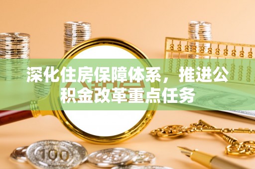 隆阳深化住房保障体系，推进公积金改革重点任务