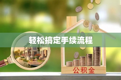 隆阳轻松搞定手续流程