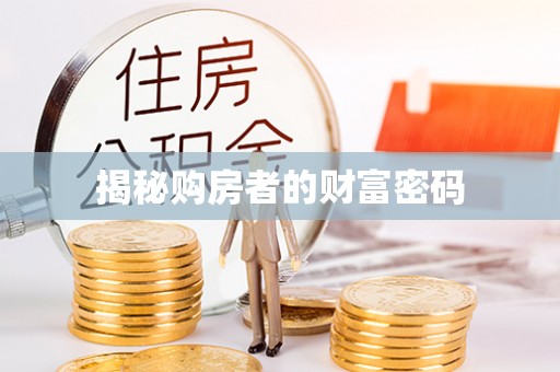 隆阳揭秘购房者的财富密码