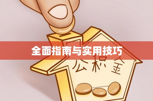 隆阳全面指南与实用技巧