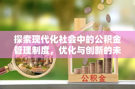 隆阳探索现代化社会中的公积金管理制度，优化与创新的未来方向
