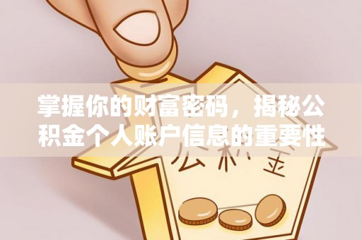 隆阳掌握你的财富密码，揭秘公积金个人账户信息的重要性