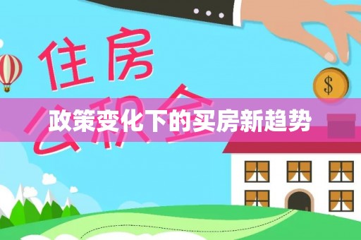 隆阳政策变化下的买房新趋势