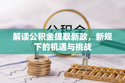 隆阳解读公积金提取新政，新规下的机遇与挑战