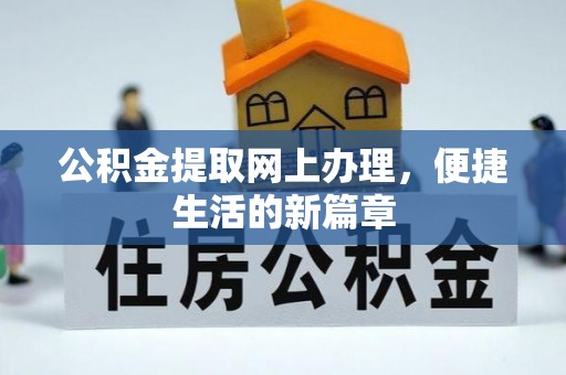 隆阳公积金提取网上办理，便捷生活的新篇章