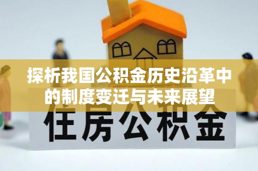 隆阳探析我国公积金历史沿革中的制度变迁与未来展望