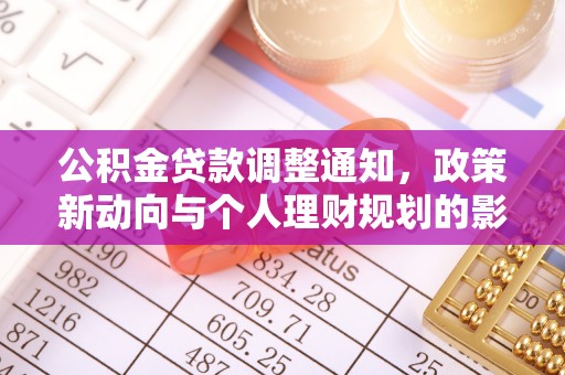 隆阳公积金贷款调整通知，政策新动向与个人理财规划的影响