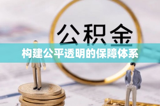 隆阳构建公平透明的保障体系