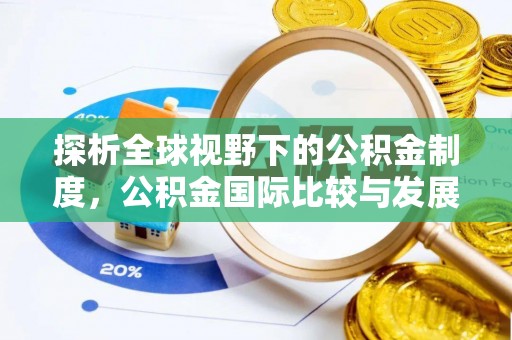 隆阳探析全球视野下的公积金制度，公积金国际比较与发展趋势