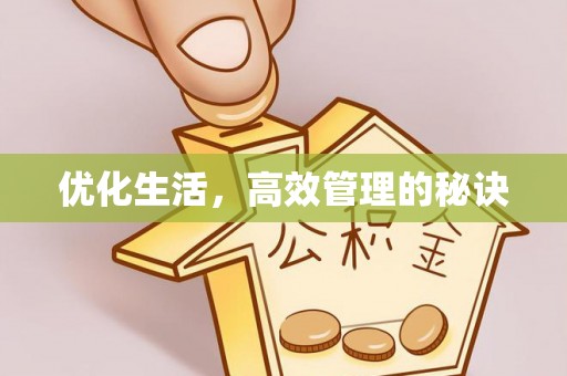 隆阳优化生活，高效管理的秘诀