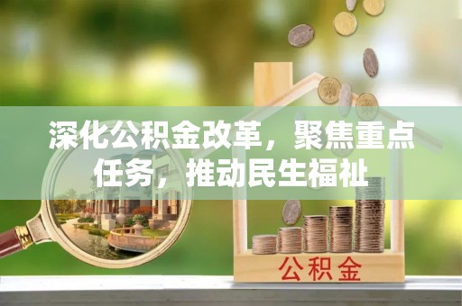 隆阳深化公积金改革，聚焦重点任务，推动民生福祉
