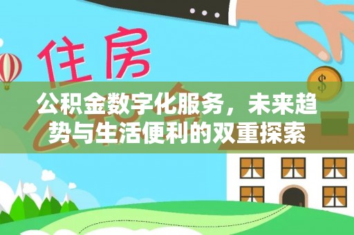 隆阳公积金数字化服务，未来趋势与生活便利的双重探索