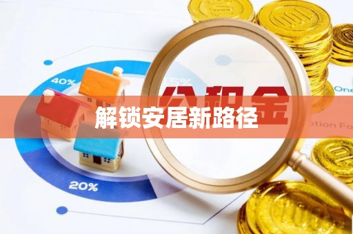隆阳解锁安居新路径