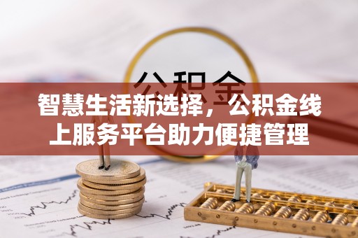 隆阳智慧生活新选择，公积金线上服务平台助力便捷管理
