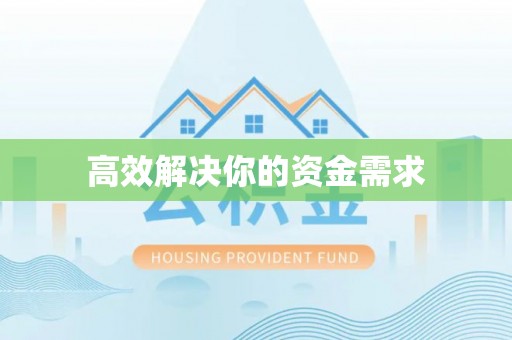 隆阳高效解决你的资金需求