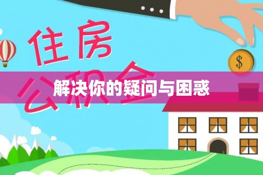 隆阳解决你的疑问与困惑