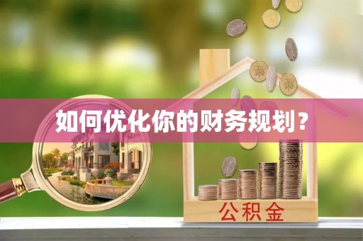 隆阳如何优化你的财务规划？