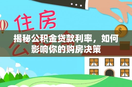 隆阳揭秘公积金贷款利率，如何影响你的购房决策