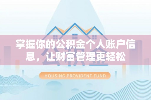 隆阳掌握你的公积金个人账户信息，让财富管理更轻松