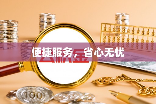 隆阳便捷服务，省心无忧