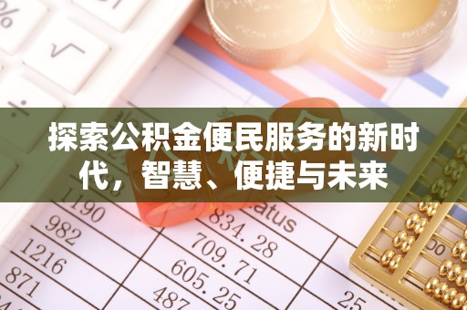 隆阳探索公积金便民服务的新时代，智慧、便捷与未来