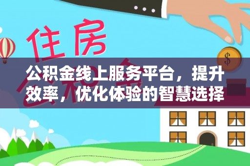 隆阳公积金线上服务平台，提升效率，优化体验的智慧选择