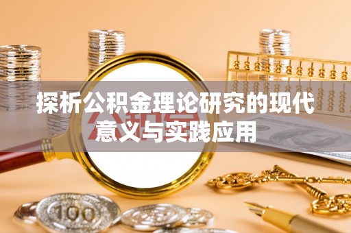 隆阳探析公积金理论研究的现代意义与实践应用