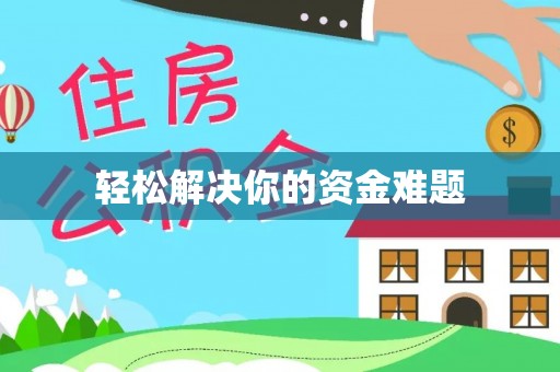 隆阳轻松解决你的资金难题
