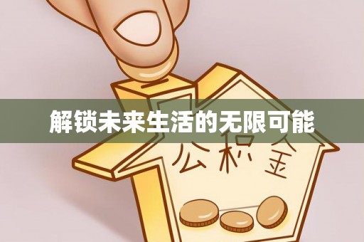 隆阳解锁未来生活的无限可能