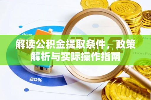 隆阳解读公积金提取条件，政策解析与实际操作指南