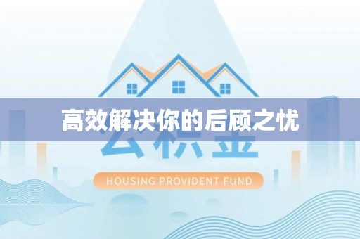 隆阳高效解决你的后顾之忧