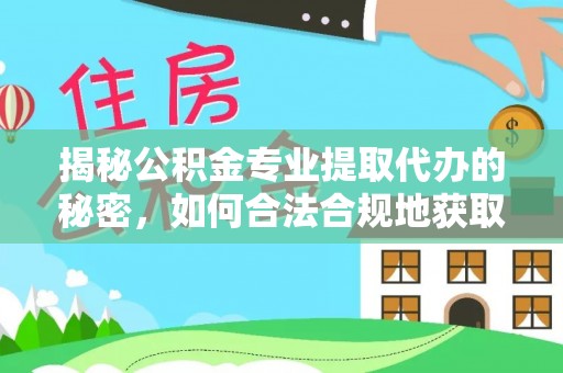 隆阳揭秘公积金专业提取代办的秘密，如何合法合规地获取你的住房基金？