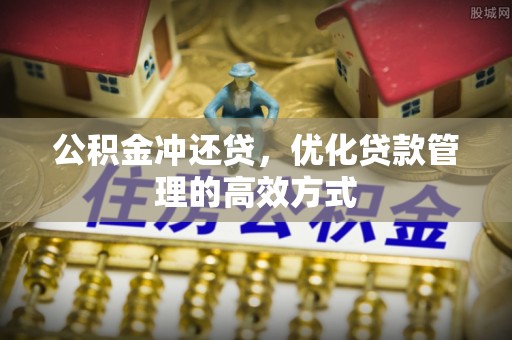 隆阳公积金冲还贷，优化贷款管理的高效方式