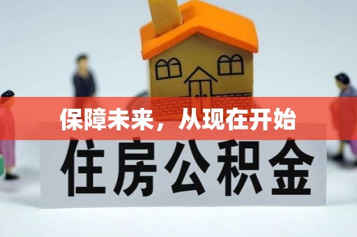 隆阳保障未来，从现在开始