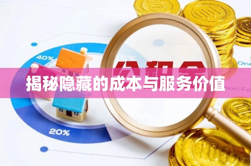 隆阳揭秘隐藏的成本与服务价值