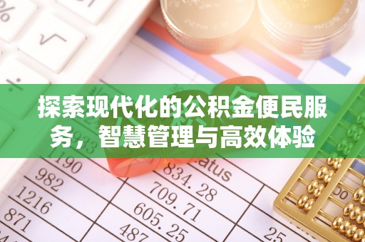 隆阳探索现代化的公积金便民服务，智慧管理与高效体验