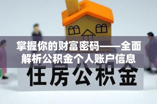 隆阳掌握你的财富密码——全面解析公积金个人账户信息