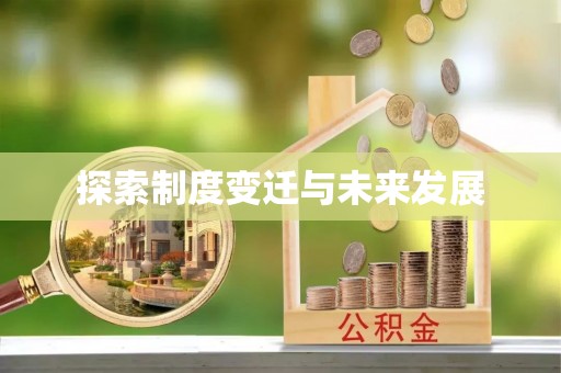 隆阳探索制度变迁与未来发展