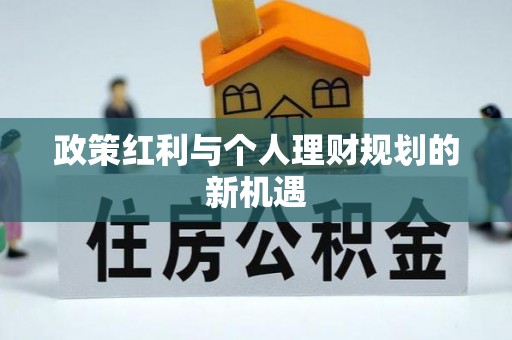 隆阳政策红利与个人理财规划的新机遇