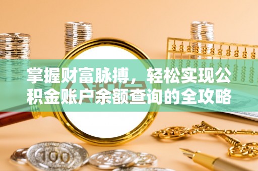 隆阳掌握财富脉搏，轻松实现公积金账户余额查询的全攻略