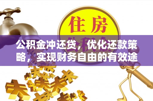 隆阳公积金冲还贷，优化还款策略，实现财务自由的有效途径