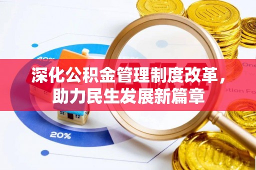 隆阳深化公积金管理制度改革，助力民生发展新篇章