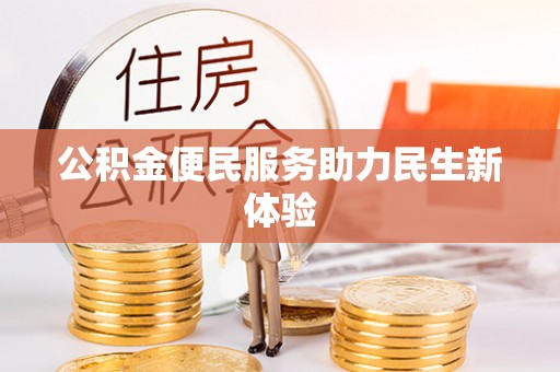 隆阳公积金便民服务助力民生新体验