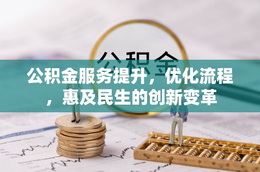 隆阳公积金服务提升，优化流程，惠及民生的创新变革