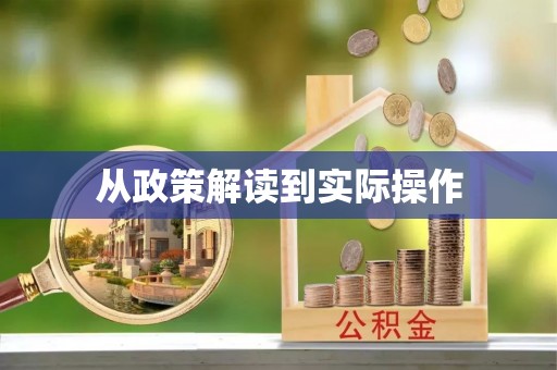 隆阳从政策解读到实际操作
