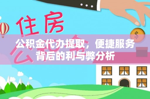 隆阳公积金代办提取，便捷服务背后的利与弊分析