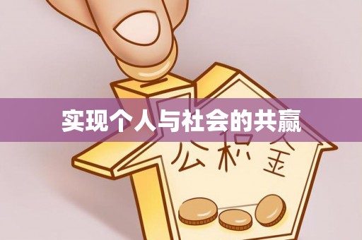隆阳实现个人与社会的共赢
