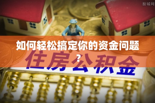 隆阳如何轻松搞定你的资金问题？
