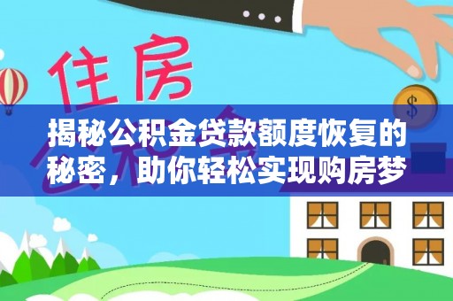 隆阳揭秘公积金贷款额度恢复的秘密，助你轻松实现购房梦想